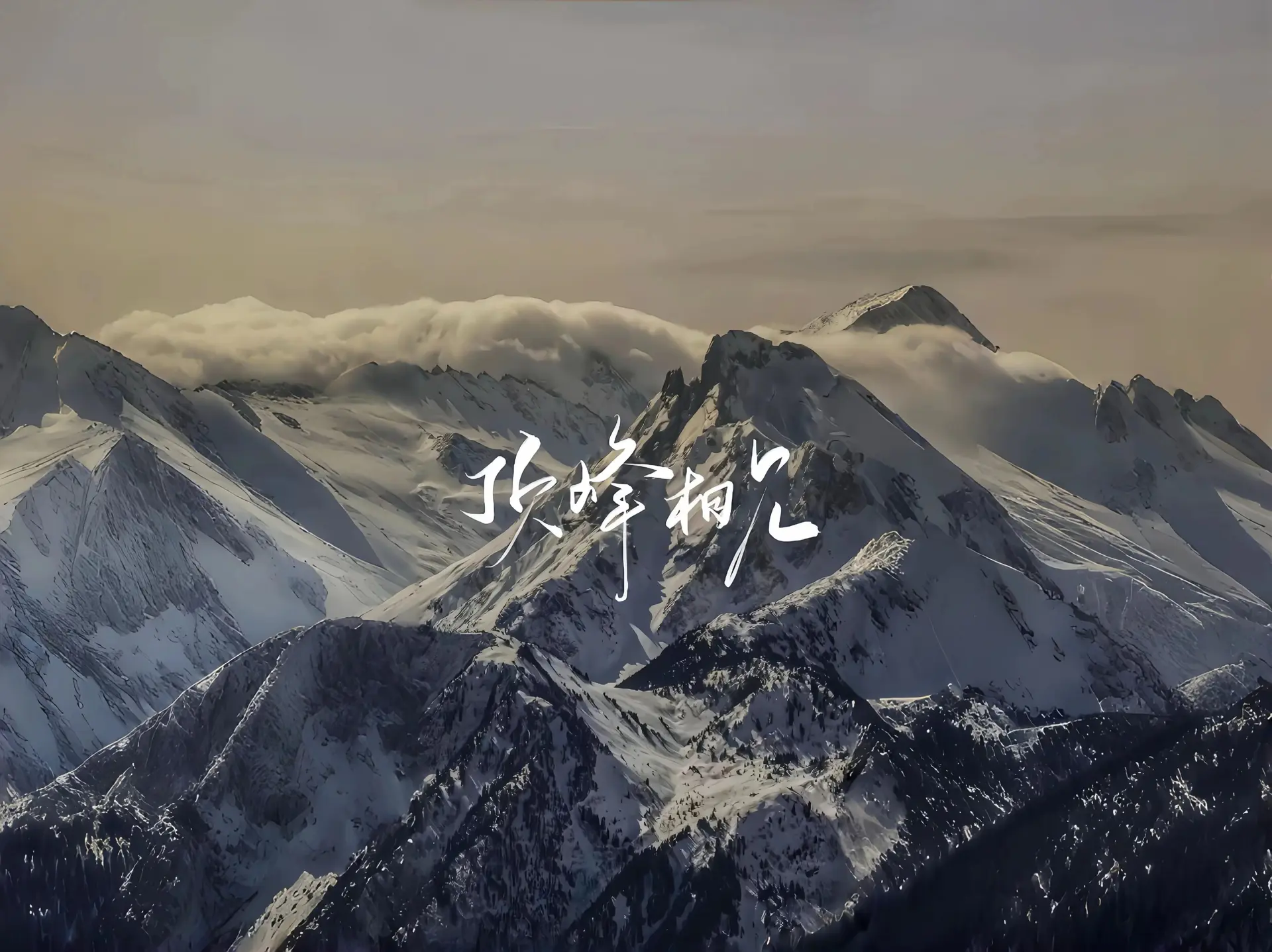 雪山封面